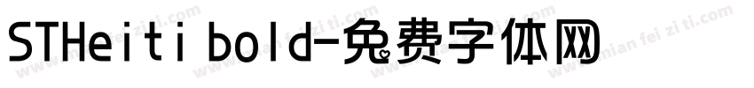STHeiti bold字体转换